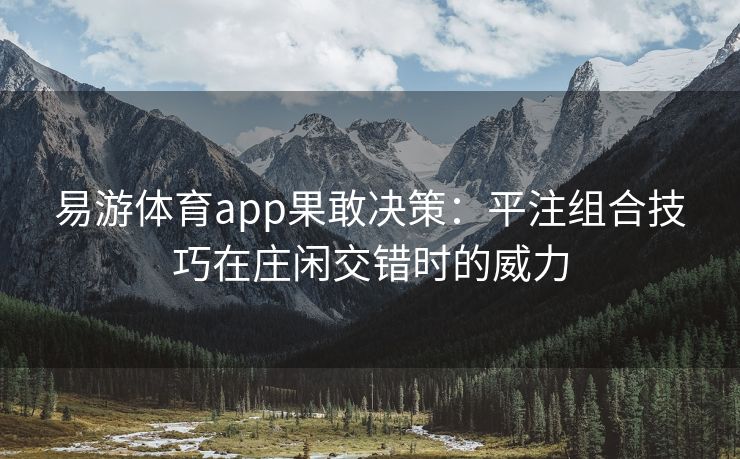 易游体育app果敢决策：平注组合技巧在庄闲交错时的威力