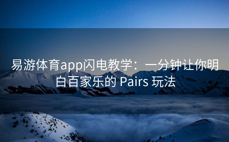易游体育app闪电教学：一分钟让你明白百家乐的 Pairs 玩法  第2张