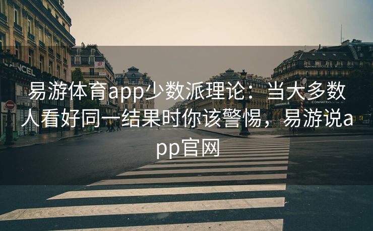 易游体育app少数派理论：当大多数人看好同一结果时你该警惕，易游说app官网  第2张