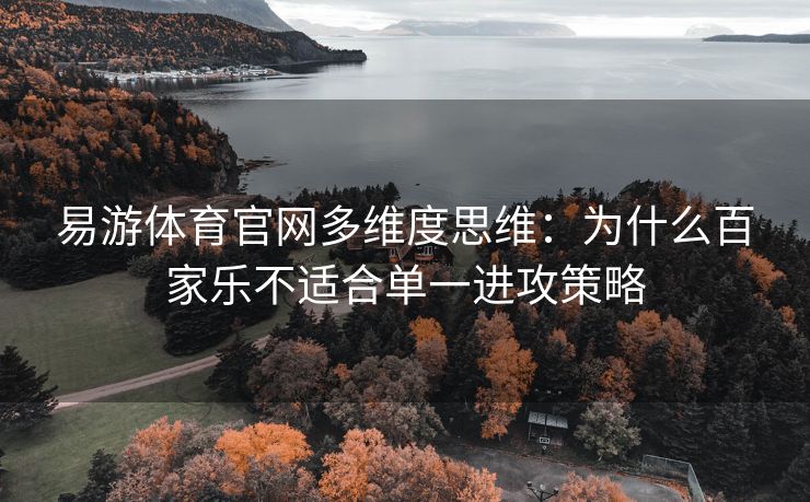 易游体育官网多维度思维：为什么百家乐不适合单一进攻策略