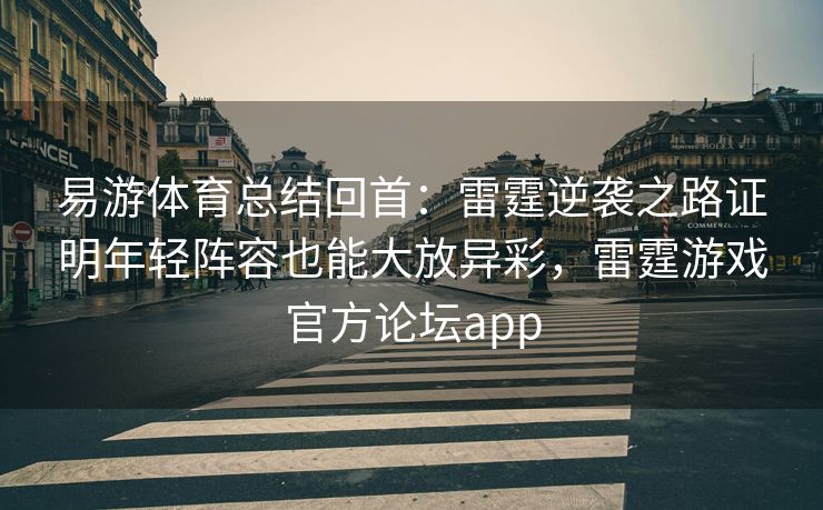 易游体育总结回首：雷霆逆袭之路证明年轻阵容也能大放异彩，雷霆游戏官方论坛app  第2张