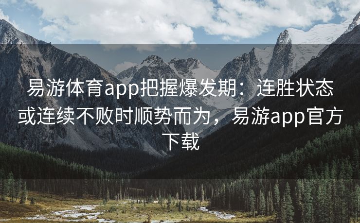 易游体育app把握爆发期：连胜状态或连续不败时顺势而为，易游app官方下载  第2张