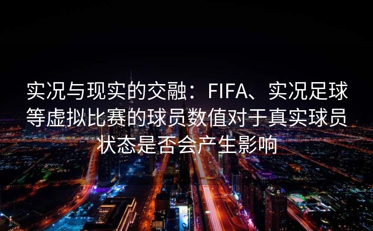 实况与现实的交融：FIFA、实况足球等虚拟比赛的球员数值对于真实球员状态是否会产生影响