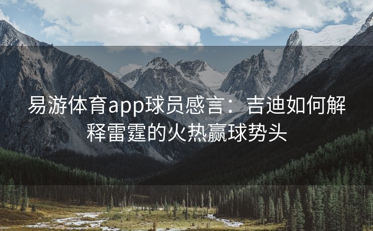 易游体育app球员感言：吉迪如何解释雷霆的火热赢球势头