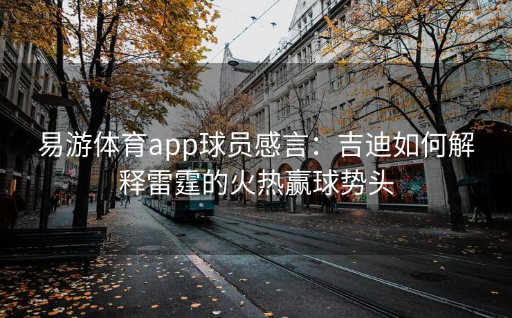 易游体育app球员感言：吉迪如何解释雷霆的火热赢球势头  第2张